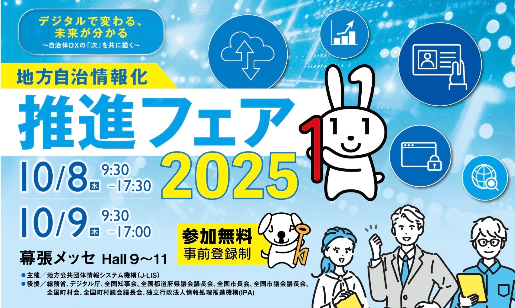 地方自治情報化推進フェア2025