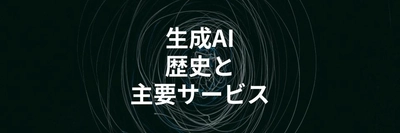 生成AIの歴史と主要10サービスを徹底解説する記事を公開