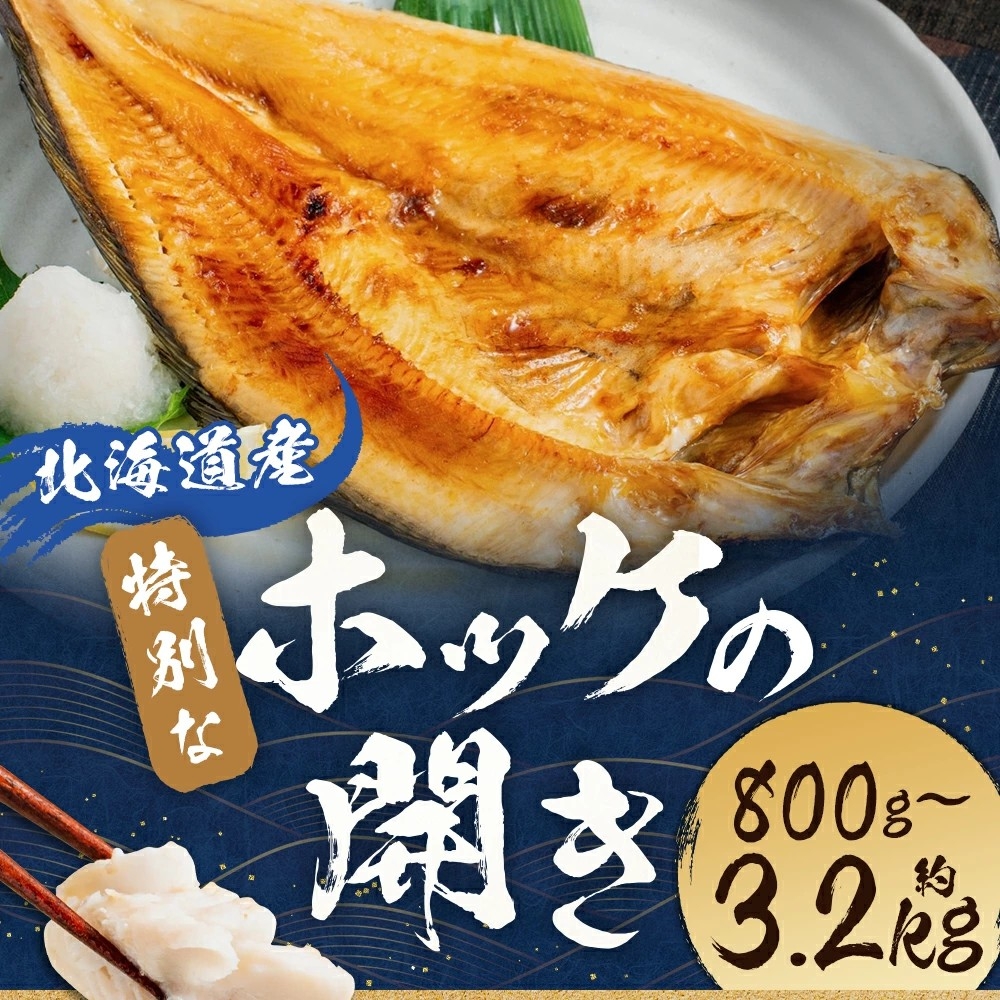 【北海道蘭越町ふるさと納税】北海道寿都沖で獲れた真ホッケの一夜干しを受付中です!