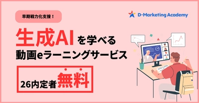 D-Marketing Academy、2026年卒内定者が生成AIの基礎を学べる無料プランの提供を開始