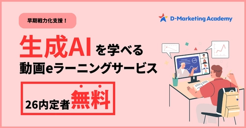 D-Marketing Academy、2026年卒内定者が生成AIの基礎を学べる無料プランの提供を開始