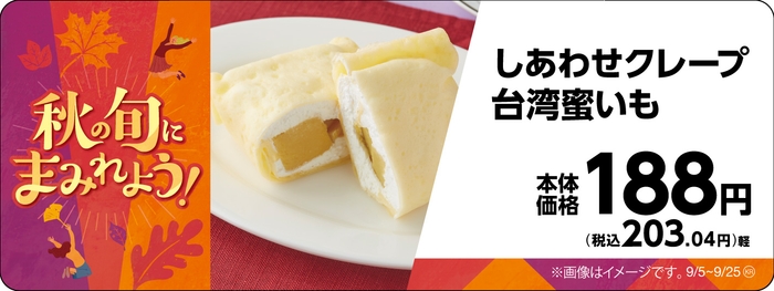 しあわせクレープ台湾蜜いも販促物画像(画像はイメージです。)