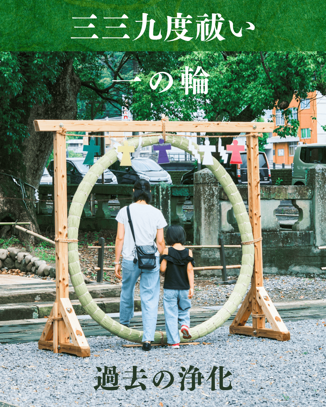 一の輪(茅の輪くぐり)