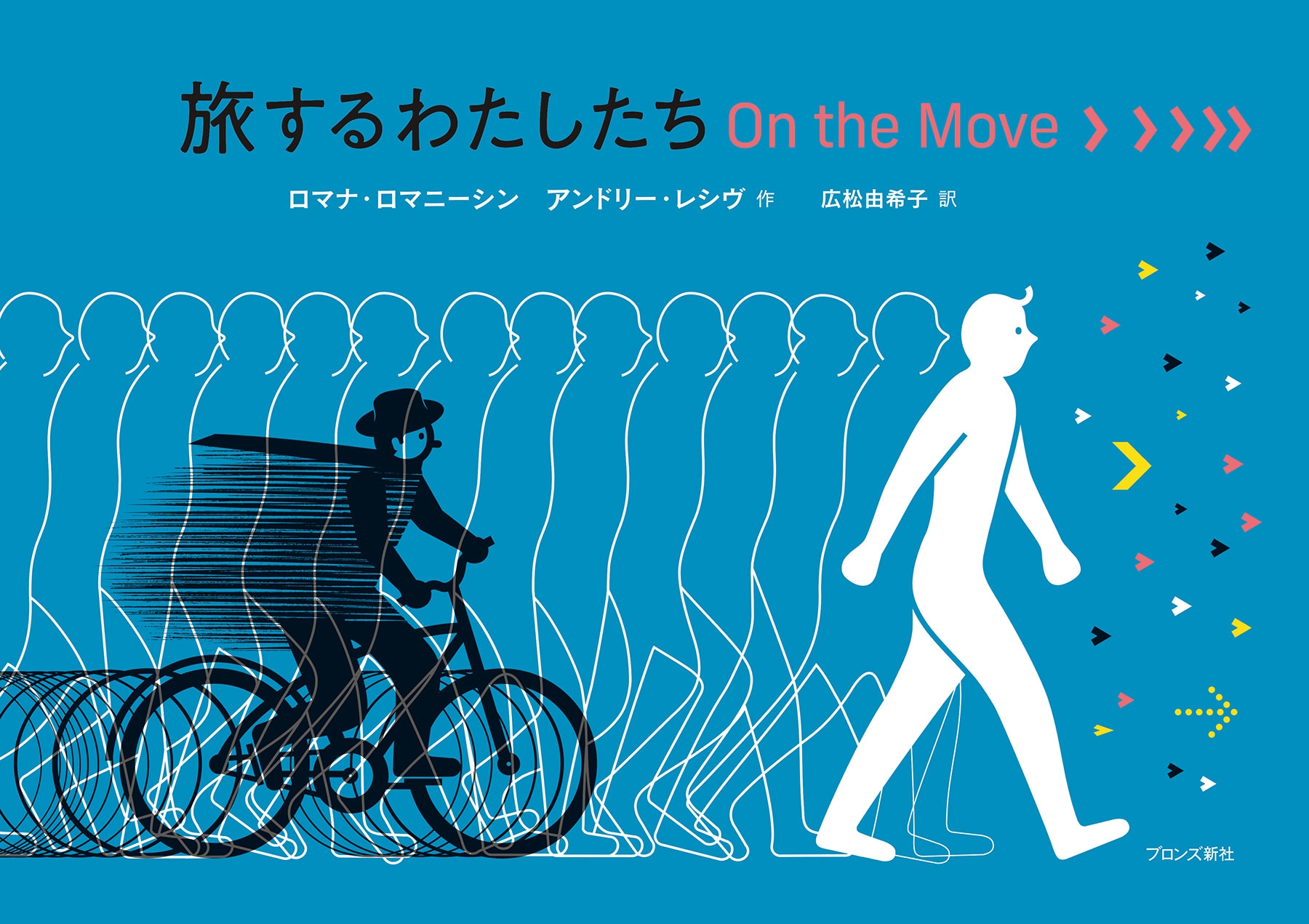 ウクライナの作家による、万物の移動を描いた絵本『旅するわたしたち On the Move』5月18日（木）発売
