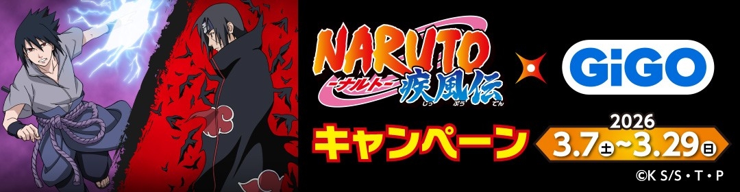 NARUTO-ナルト- 疾風伝」×GiGOキャンペーン開催のお知らせ | NEWSCAST