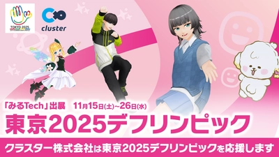 クラスター、全社一丸で東京2025デフリンピックを支援。― 国籍や障害の有無にかかわらず誰もが平等にコミュニケーションをとることができるー”メタバース”がかなえる未来のために