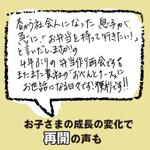 お子さまのお弁当づくり再開のお声