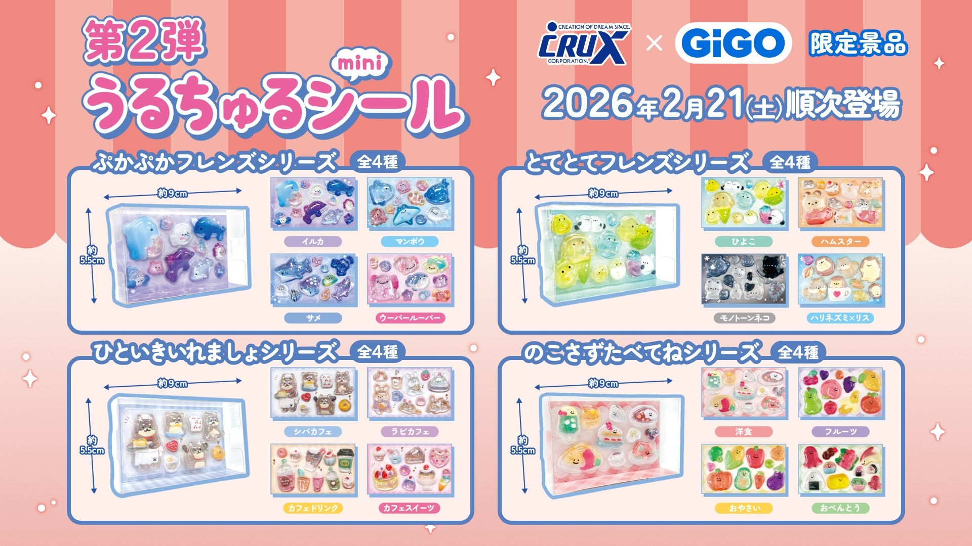 うるちゅるポップシール」×GiGOコラボ第2弾 全国300店舗で2月21日(土