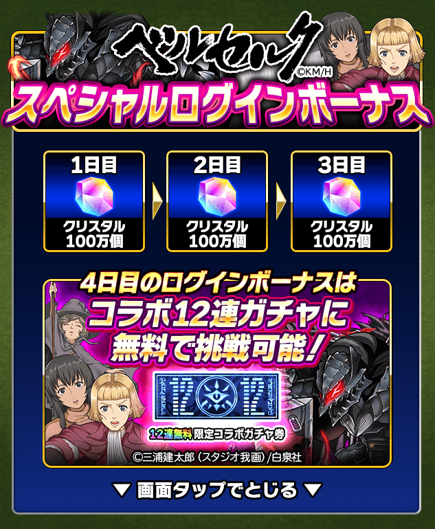 コラボ記念スペシャルログインボーナス