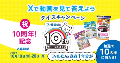 「フィルたん®」アイテム1年分が当たる！クイズキャンペーンを実施