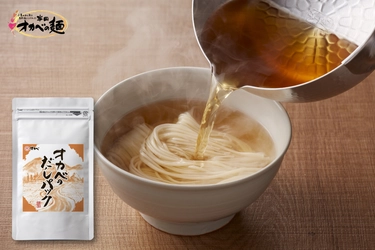 半田そうめん「オカベの麺」に合う 「オカベのだしパック」を5月28日に販売開始！