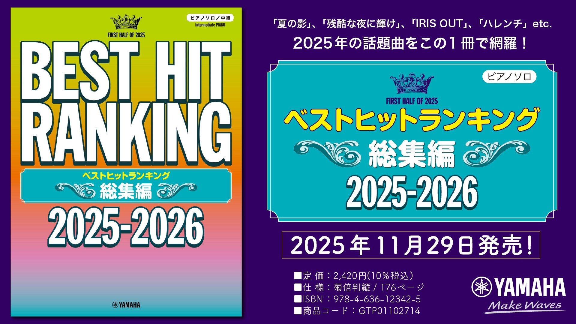 『ピアノソロ ベストヒットランキング総集編 ~2025-2026~』 11月29日発売!