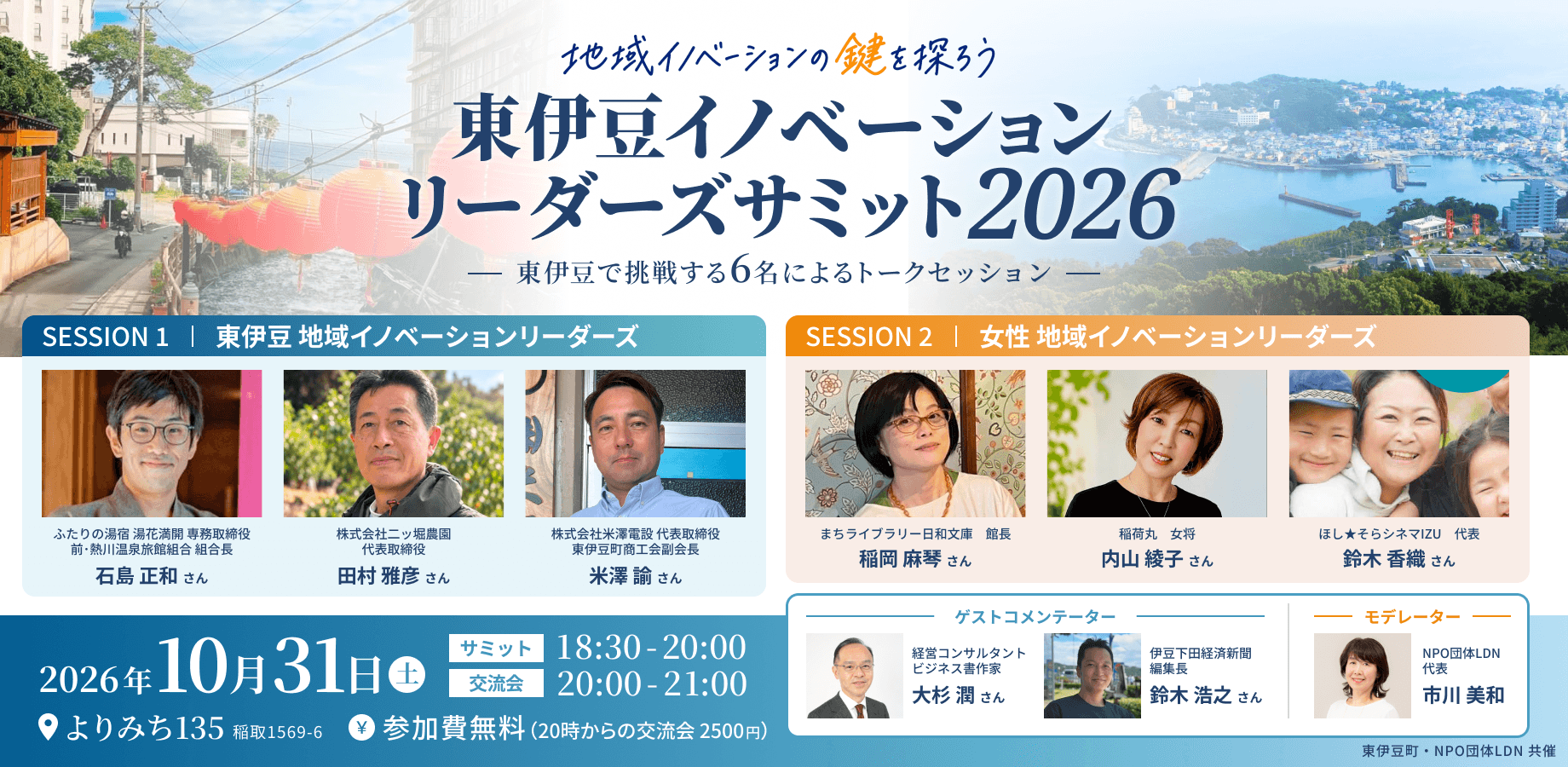 東伊豆イノベーションリーダーズ・サミット2026