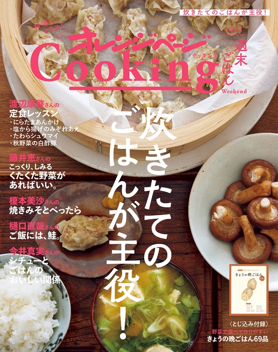 『2023 オレンジページCooking 週末ごはん「炊きたてのごはんが主役!」』