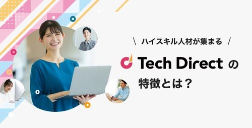 ITハイスキル人材が最短3日で採用できる「テックダイレクト」の特徴とは？
