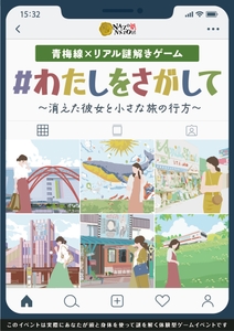 イベントメインビジュアル：青梅線×リアル謎解きゲーム「＃わたしをさがして　～消えた彼女と小さな旅の行方～」