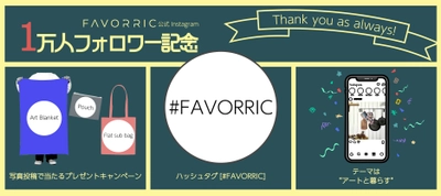 【FAVORRICオリジナルアイテムが当たる】1万人フォロワー記念！写真投稿キャンペーン開催