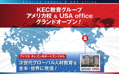 【KEC教育グループ】次世代グローバル人材育成のため アメリカ校＆USAofficeをオレゴン州ポートランドに開設