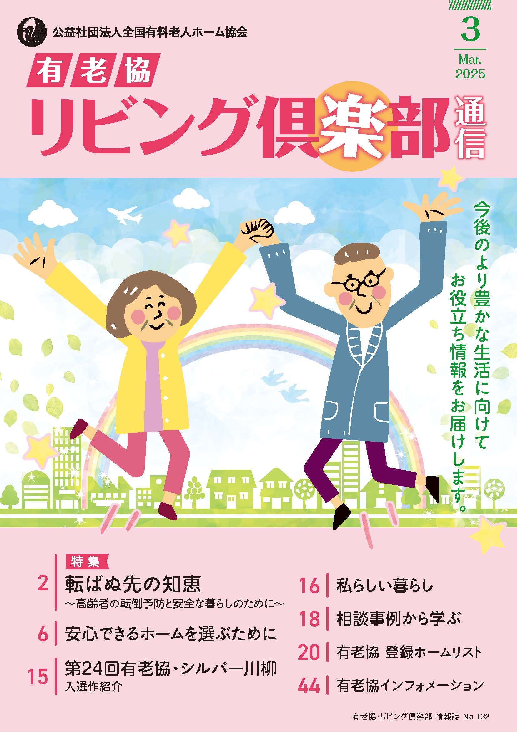 「有老協・リビング倶楽部通信」（2025年3月号）発行しました！