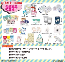 ヨッシースタンプ台湾正規ライセンス商品　日本初販売決定！