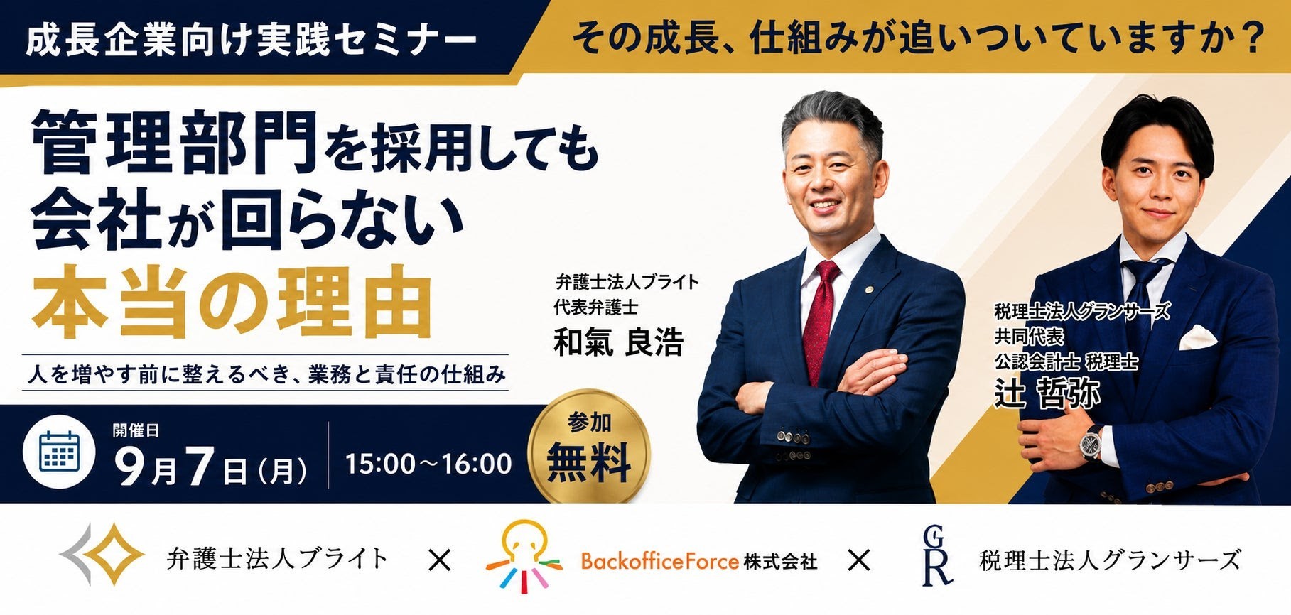 弁護士法人ブライト・税理士法人グランサーズ・BackofficeForce 3社協業で中小企業の管理部門を支援