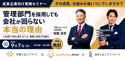 3社合同セミナー「管理部門を採用しても、会社が回らない本当の理由」2026年9月7日オンライン開催