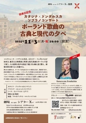ポーランドの歌姫 カタジナ・ドンダルスカ初来日決定！　ショパン、ミツキェヴィチのほか現代楽曲を澄みわたる声で響かせるコンサート11月3日に開催決定