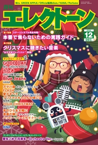 月刊エレクトーン2025年12月号