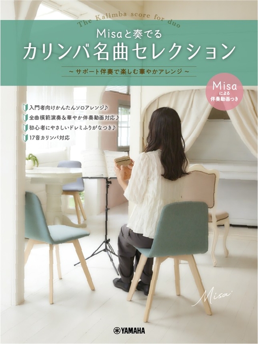 Misaと奏でるカリンバ名曲セレクション ~サポート伴奏で楽しむ華やかアレンジ~