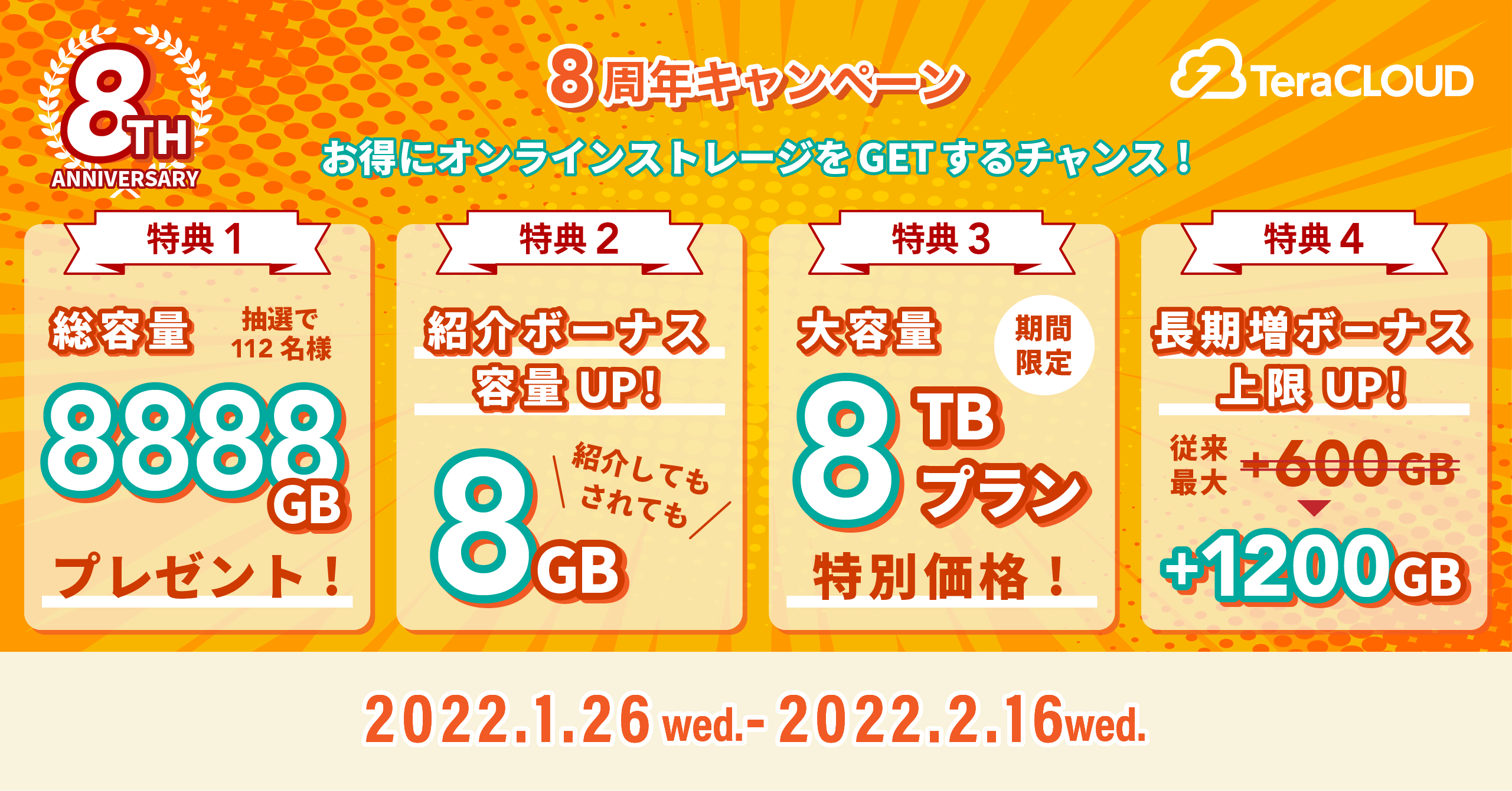 🎊祝8周年記念キャンペーン🎊オンラインストレージをお得にGETできるチャンスを見逃すな💨