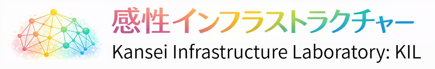 感性インフラストラクチャー研究室