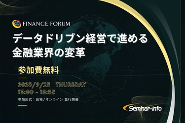 【参加無料】三菱UFJ／りそな登壇！9月25日開催「データドリブン経営で進める金融業界の変革」 ❘ セミナーインフォ