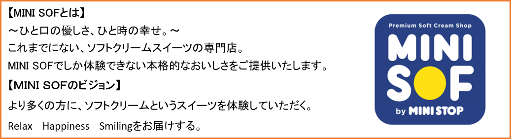 MINI SOF コンセプト