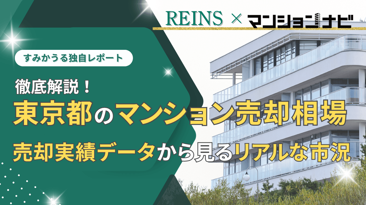 【2025年11月最新】東京都のマンション売却相場の分析から見えた築年・アクセス・ブランドで資産性に明確な格差