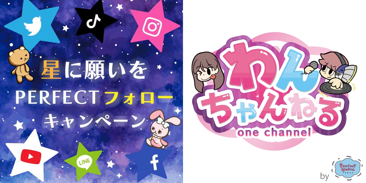 キャラクターショップ、パーフェクトワールドトーキョーより、6/23「星に願いをキャンペーン」と7/7「YOUTUBEチャンネル開設」の熱いお知らせです♡♡♡