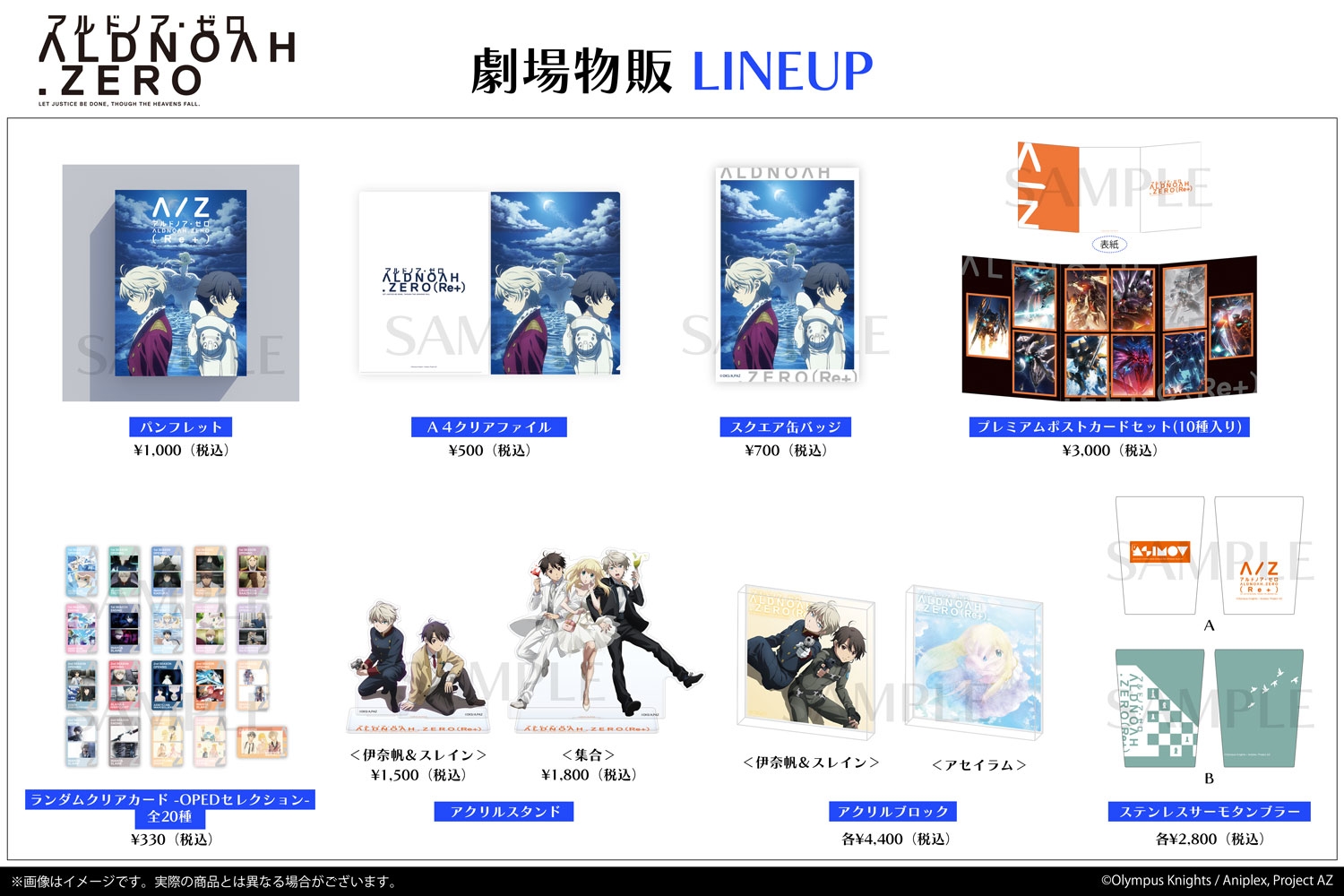 「アルドノア・ゼロ(Re+)」劇場物販LINEUP