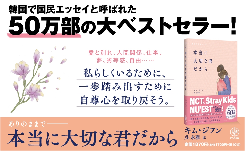 韓国で大ベストセラーの“国民エッセイ”がついに日本上陸！　NCT、Stray Kids、元IZ*ONEほか名だたる韓国スターたちの愛読書は、自分を愛するためのメッセージが満載