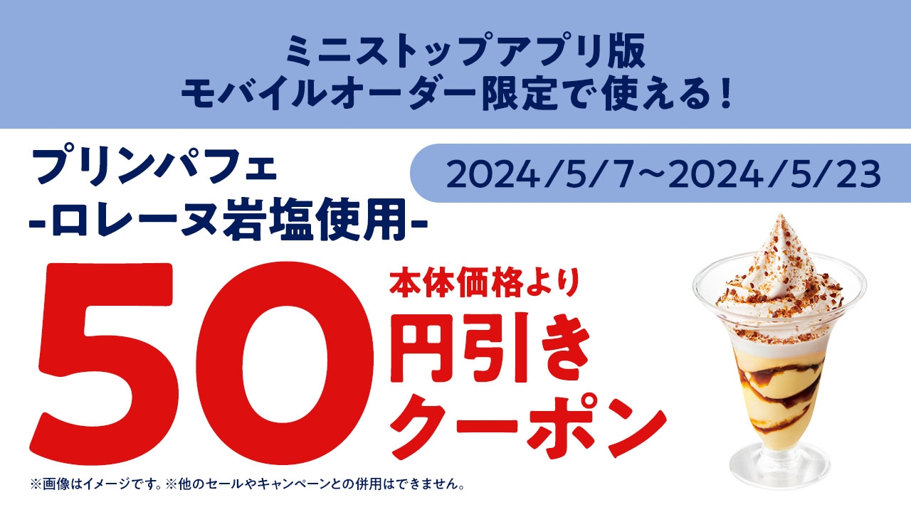 <ミニストップアプリ版 モバイルオーダークーポン販促画像>