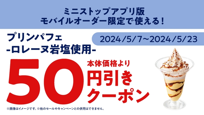 <ミニストップアプリ版 モバイルオーダークーポン販促画像>