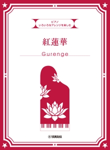 いろいろなアレンジを楽しむ 紅蓮華