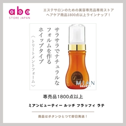 ふんわり軽やか、やわらか美髪へ ミアンビューティー ルッチ フラッフィ ラテ