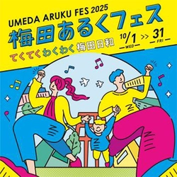 梅田あるくフェス2025 -てくてく わくわく 梅田日和- 10月1日（水）～31日（金）開催 散歩を楽しむ活動、略して「ぽ活」を梅田エリア内の 各所で実施します