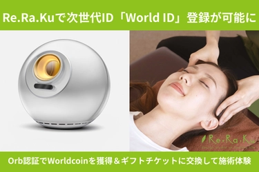 Re.Ra.Kuで次世代ID「World ID」登録が可能に