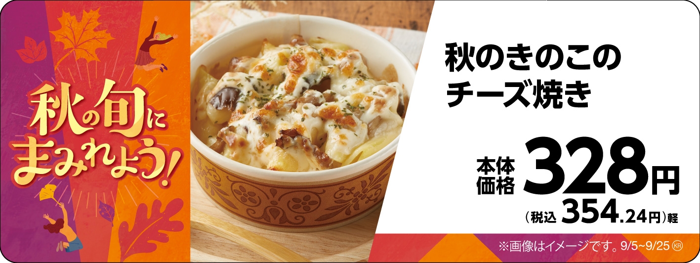 秋のきのこのチーズ焼き販促物画像(画像はイメージです。)