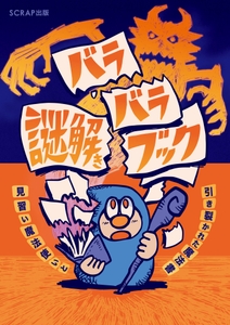 『バラバラ謎解きブック 見習い魔法使いと引き裂かれた魔法書』書影
