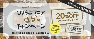 兵庫県を旅するように！ひょうごマニアはるのお得なキャンペーン実施中