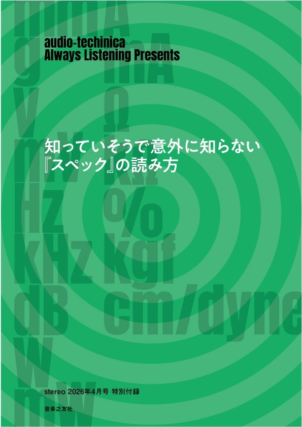 オーディオは難しくない――“音楽沼”への最短ルートを提示 『ステレオ