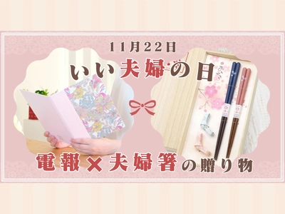 想いも夫婦箸もペアで届く！“おはし電報”で贈る、いい夫婦の日ギフト
