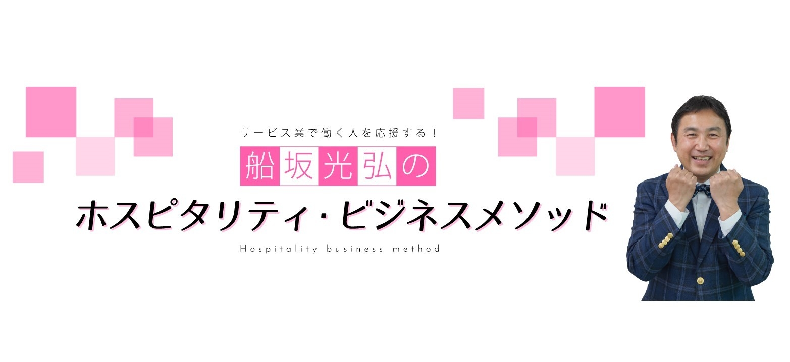 YouTubeチャンネル「船坂光弘のホスピタリティ・ビジネスメソッド」