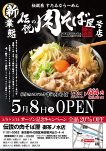 【新業態発表】 株式会社アントワークスがラーメン業界に新風を巻き起こす― 唯一無二の“伝説系 すたみならーめん”が誕生 「伝説のすた丼屋」のDNAを受け継ぐ「伝説の肉そば屋」 5/8(木)御茶ノ水にオープン